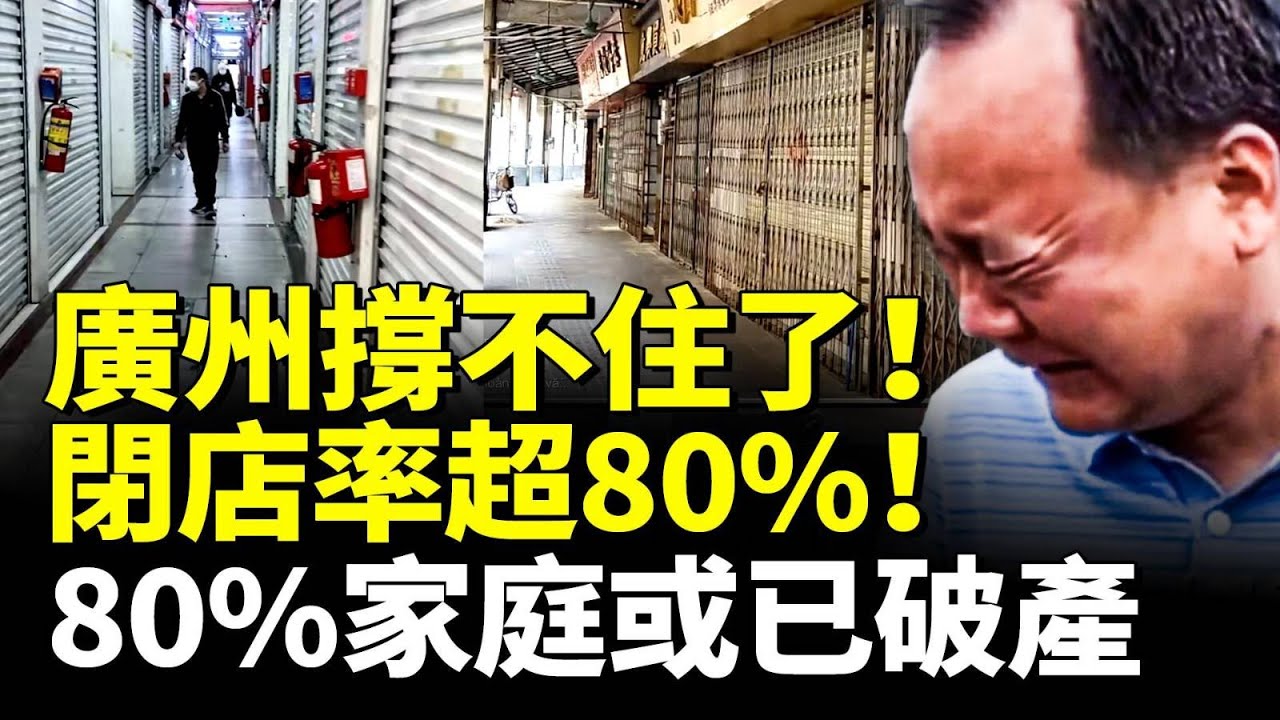 廣州撐不住了！閉店率超80%！中產破產，80%家庭或已破產！　#看大陸