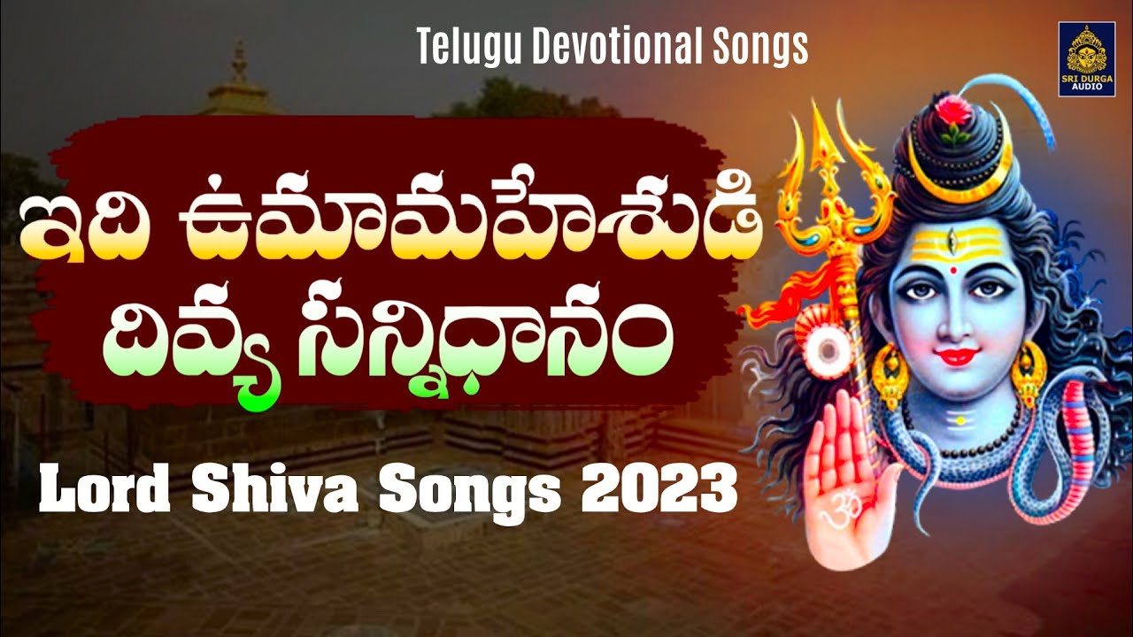 ఇది ఉమామహేశుడి దివ్య సన్నిధానం | Lord Shiva Songs 2024 | Telugu Devotional Songs | SriDurga Audio