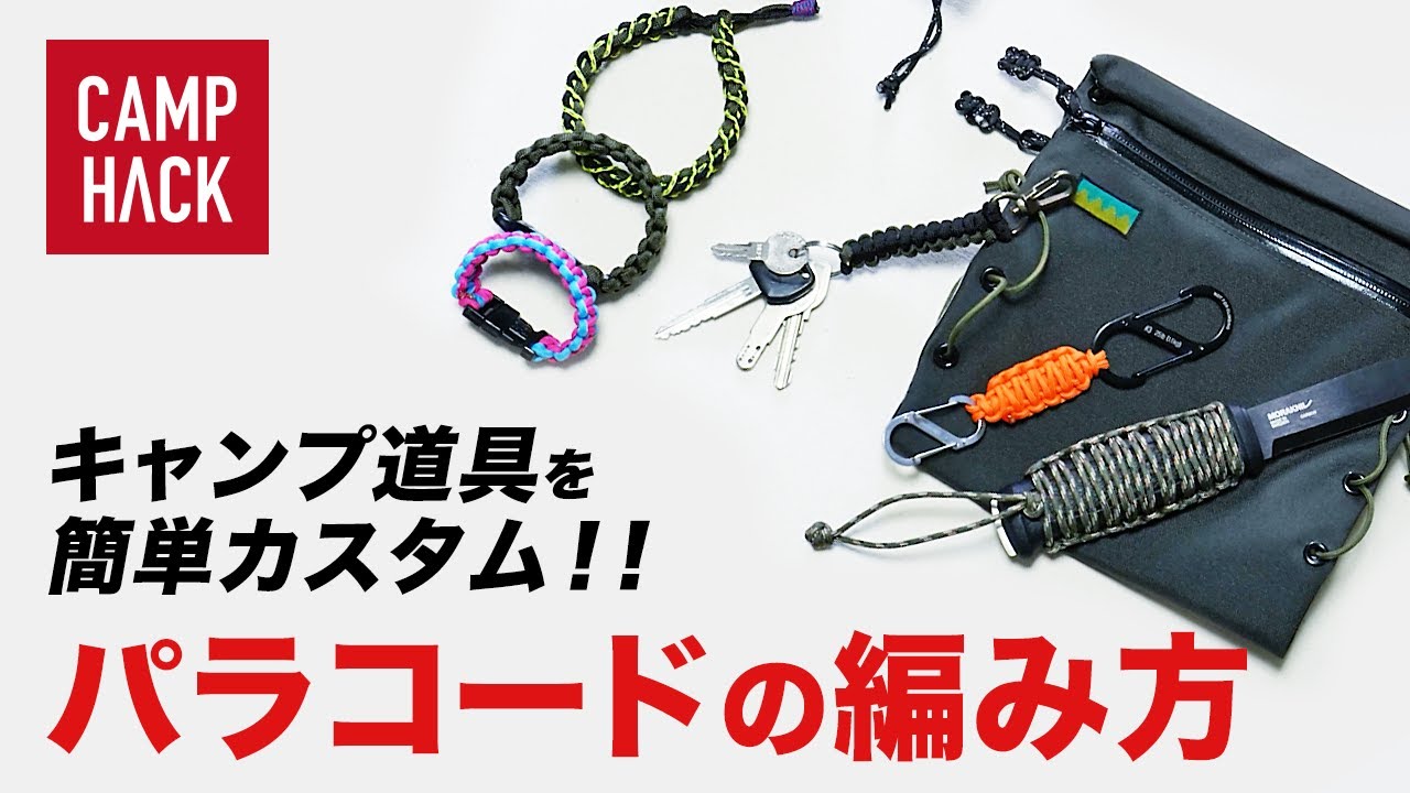 パラコードを使ったキャンプ用品おしゃれアレンジ&応用術５選【おうち時間】