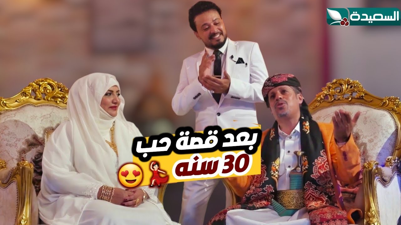فرحة وغناء العم منصور بعد ٣٠ سنة حُب | الليلة انا سالي | الزوجة السابعة