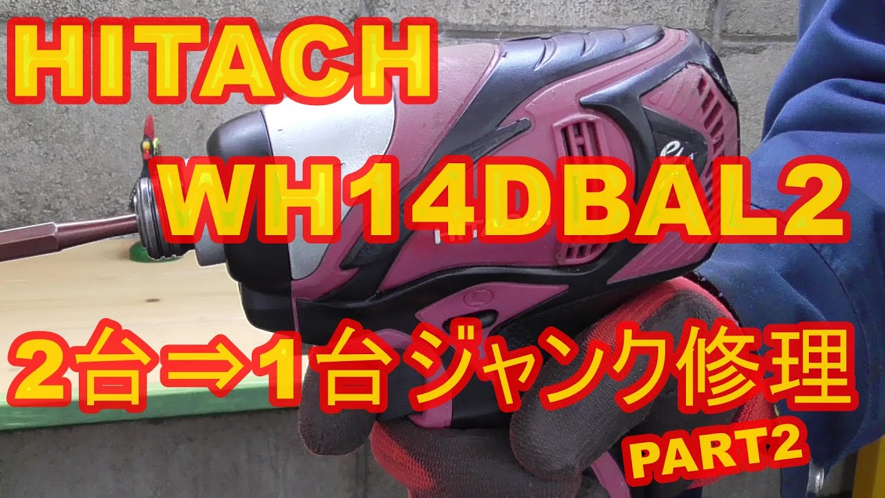 ジャンク修理　HITACH　WH14DBAL2　インパクトドライバー