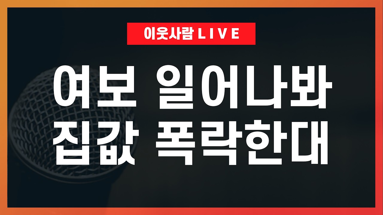 다주택자가 집값을 올린다는 믿음이 가져올 대재앙 / 이재명 시대, 부동산 전망 2026