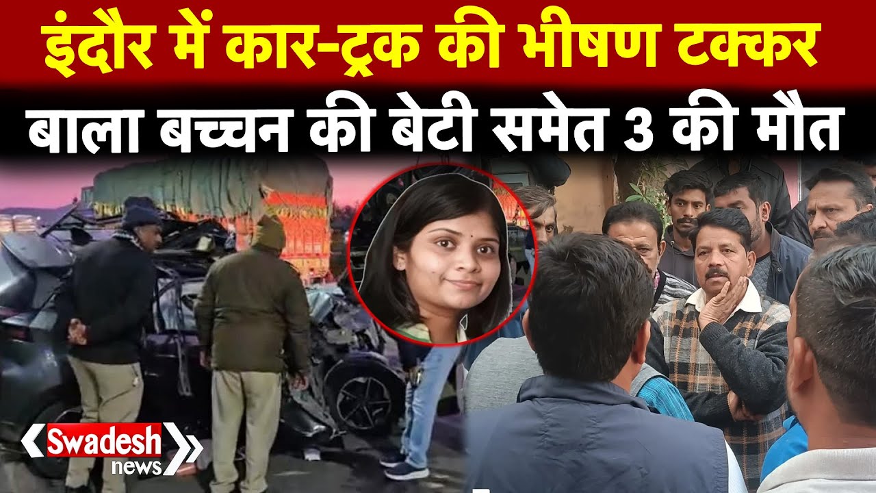 Indore: ट्रक में घुसी कार...मप्र के पूर्व गृहमंत्री की बेटी समेत तीन की मौत | Swadesh News