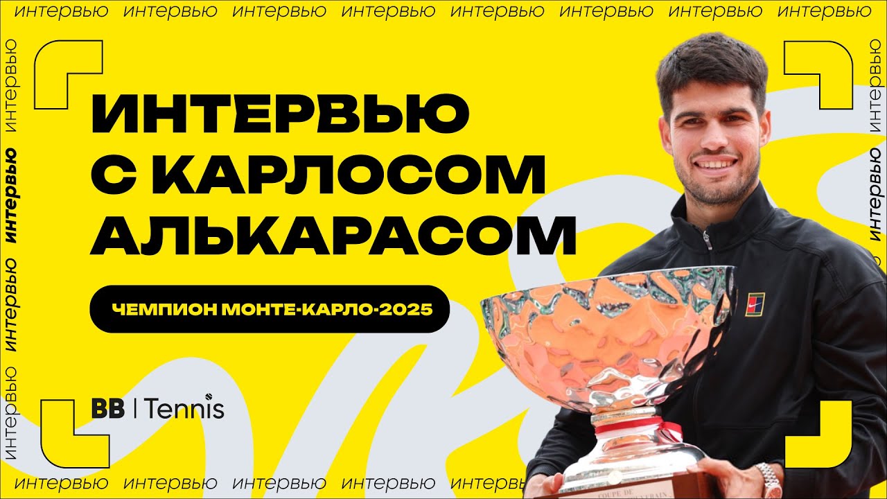 Интервью с Карлосом Алькарасом после победы на Мастерсе в Монте-Карло [ENG&RU]