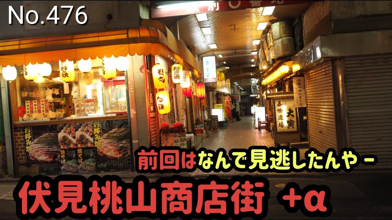 伏見桃山商店街、その周辺の商店街【京都府京都市伏見区観音寺町】（近鉄京都線 桃山御陵前駅の南側　2022.04）