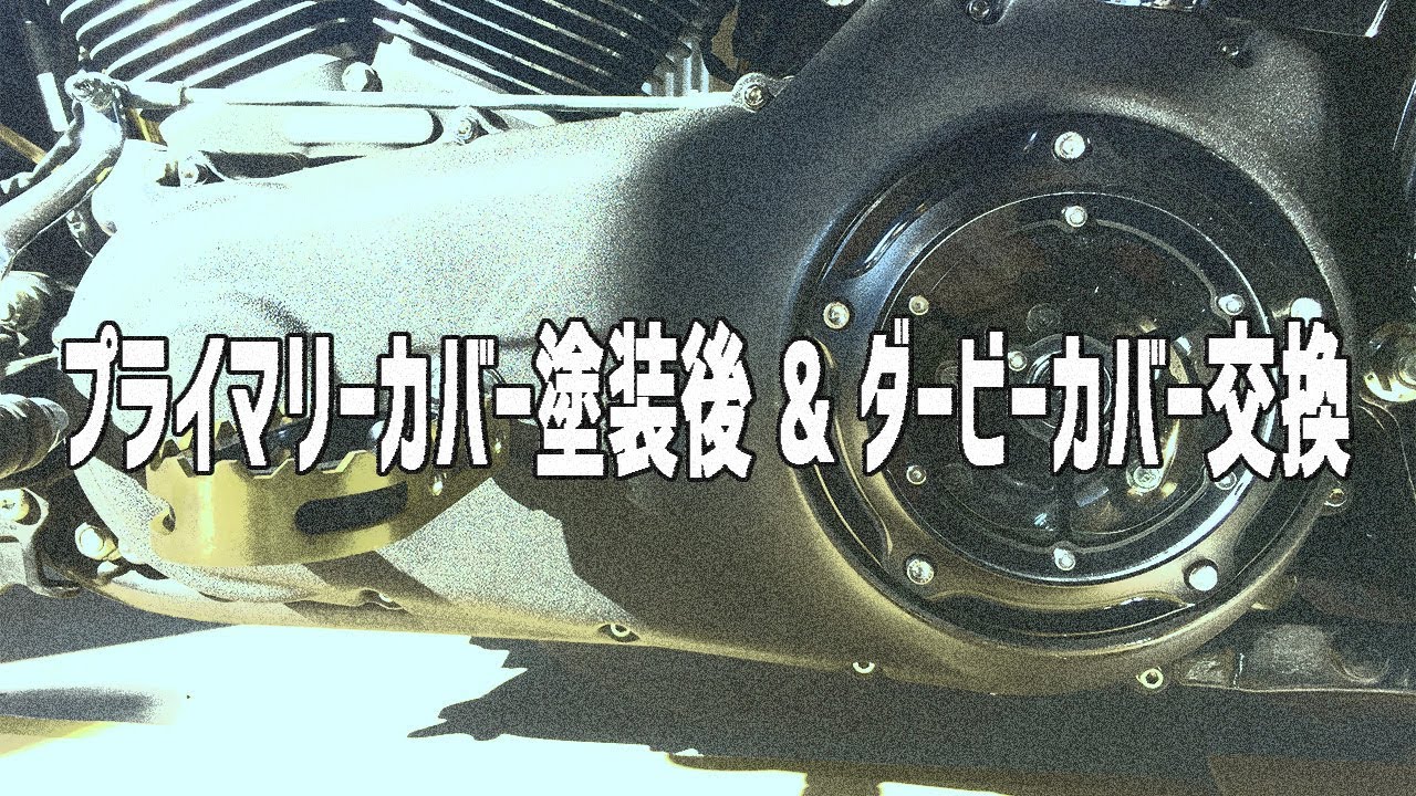【トライクカスタム】プライマリーカバー取り付け＆ダービーカバー交換