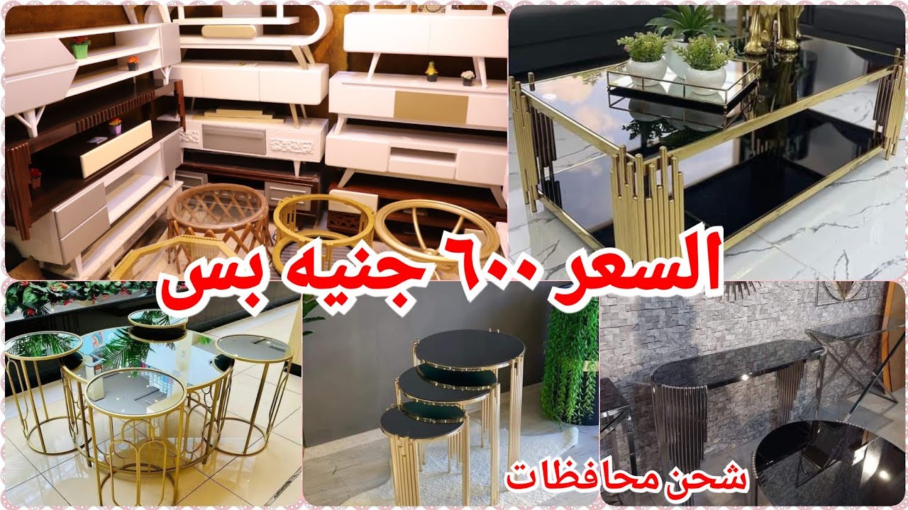 المناصره/اسعارترابيزات الانتريهات٦٠٠ج الاستالس٨٠٠ج خصم ومكتبات التلفزيون بدل ايكيا بارخص الاسعار 🤫🤫