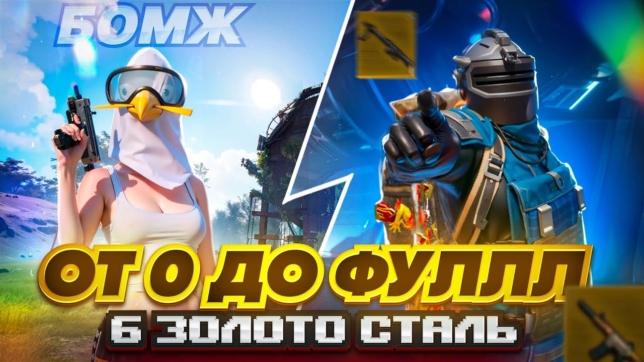 С ПОЛНОГО НУЛЯ ДО ФУЛ 6 ЗОЛОТА🔥🥵ОЧЕНЬ ПОТНЫЕ КАТКИ В METRO ROYAL | PUBG MOBILE