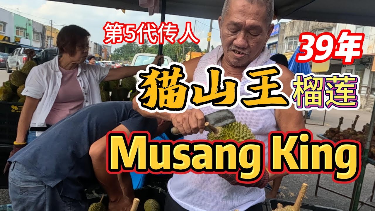 Amazing ! 39 YEARS ! [ The Musang King Durian Stall ] Delicious Fruit #猫山王榴莲 - Malaysia Street Food