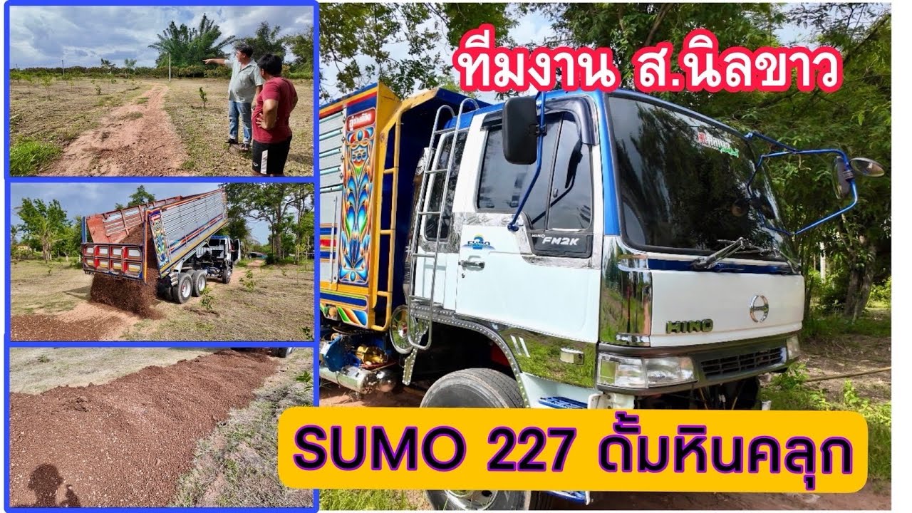 Ep.4 = สิบล้อ hino sumo 227 ดั้มหินคลุก