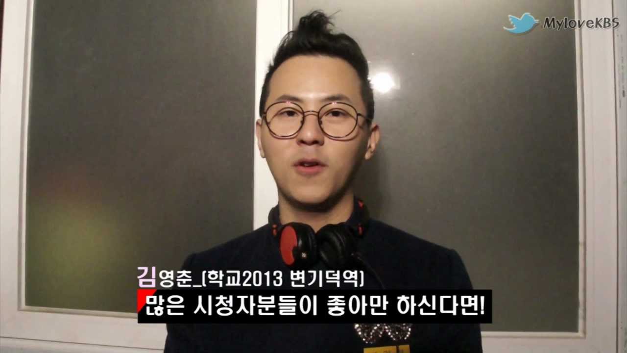 [학교2013 직구인터뷰 2탄] 김영춘(변기덕역) Mylovekbs단독영상 ㅣ KBS방송