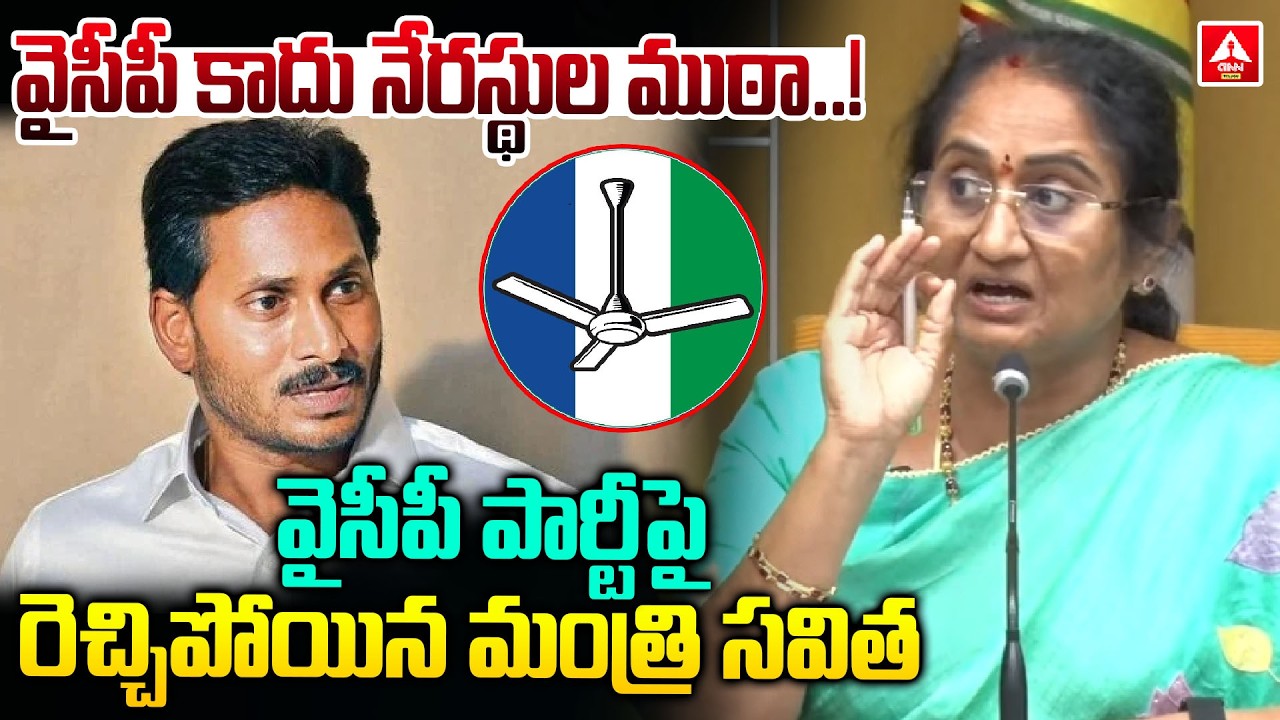వైసీపీ పార్టీ పై రెచ్చిపోయిన మంత్రి సవిత..! | Minister S Savitha Aggressive Words On YS Jagan