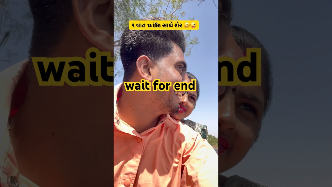 1 vat wife sathe sher #minivlog #gj2 #vlog #gujuthings #comedy  #vlogaftercollege #youtubeshorts