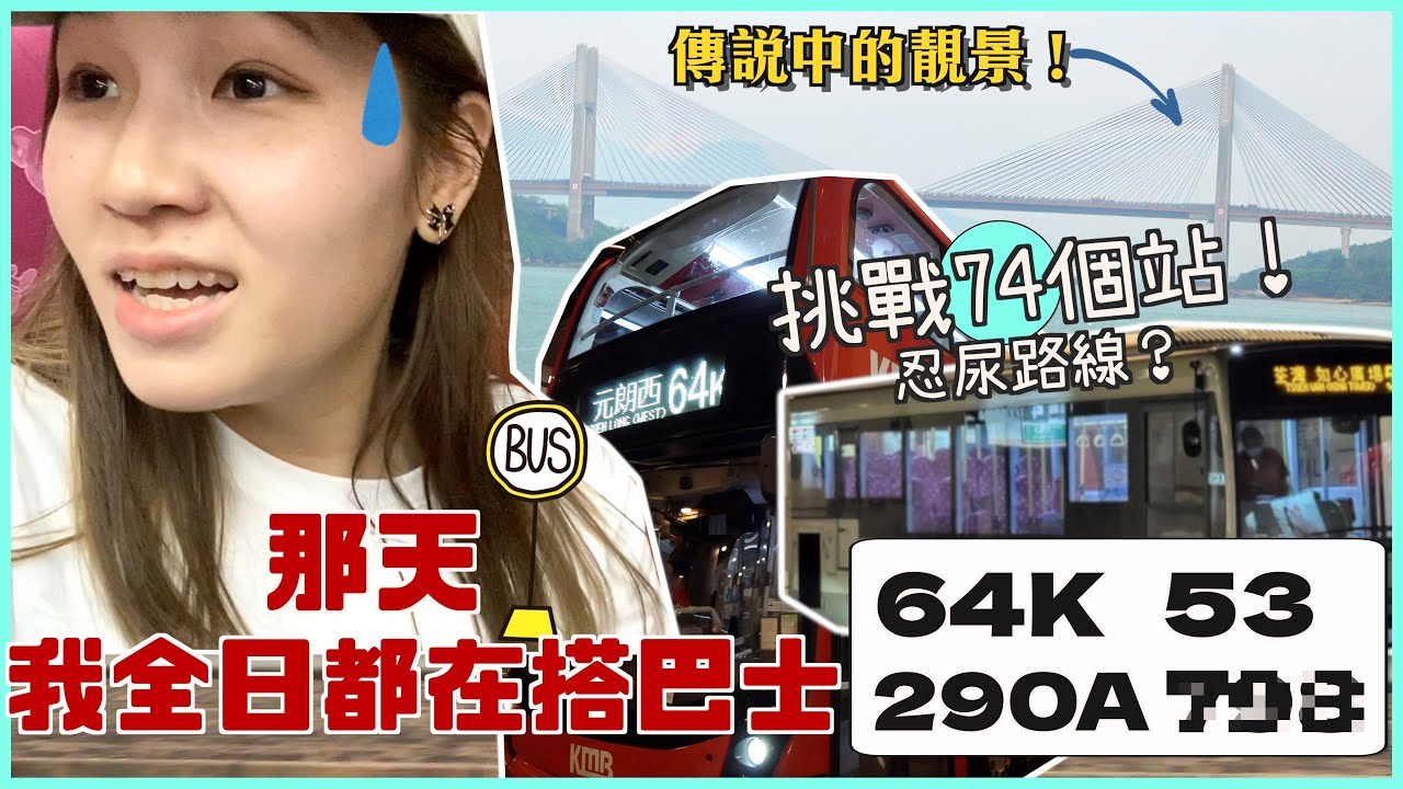 挑戰最多站巴士線！64k入元朗再搭53入荃灣再入將軍澳！要忍住唔去廁所？全日搭咗N個鐘！邊條線風景最靚？｜文迪Mandic
