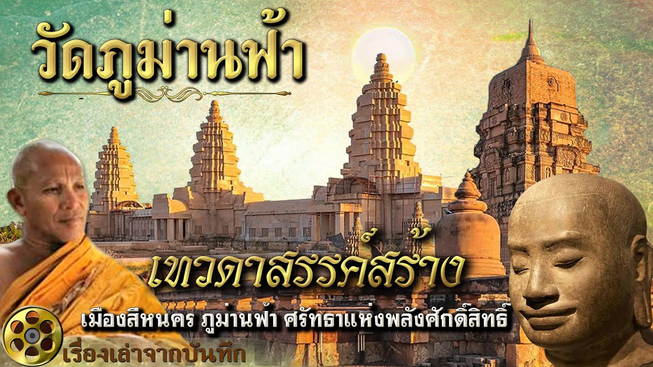 วัดภูม่านฟ้า เมืองสีหนคร เปิดตำนาน ศรัทธาแห่งพลังศักดิ์สิทธิ์ เทวดาสรรค์สร้าง