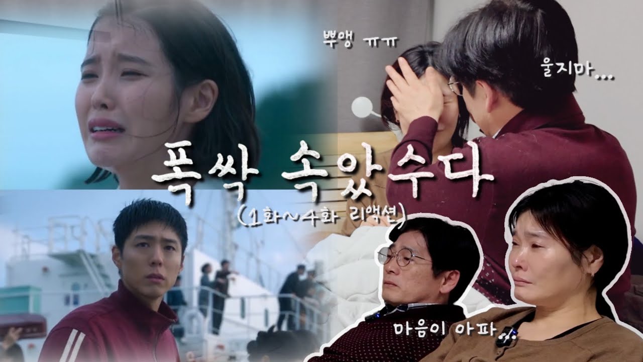 F 10000% 50대 부부의 폭싹 속았수다 1화~4화 리액션