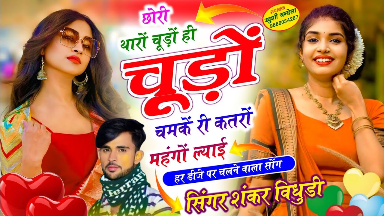 डीजे ब्लास्टर सोंग // छोरी थारों चूड़ों ही चूड़ों चमकें री कतरो महंगो ल्याई | Singer Shankar Bidhudi