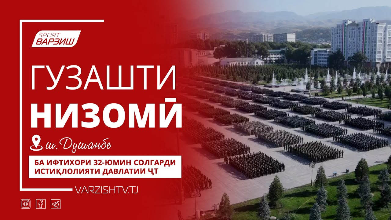 Гузашти низомӣ ба ифтихори 32-юмин солгарди Истиқлолияти давлатии Ҷумҳурии Тоҷикистон