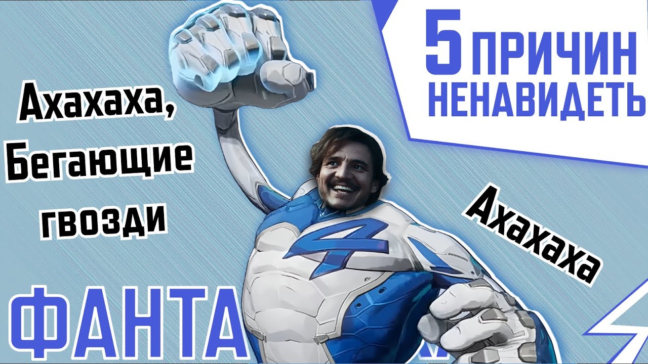 5 ПРИЧИН НЕНАВИДЕТЬ МИСТЕРА ФАНТАСТИКА В MARVEL RIVALS