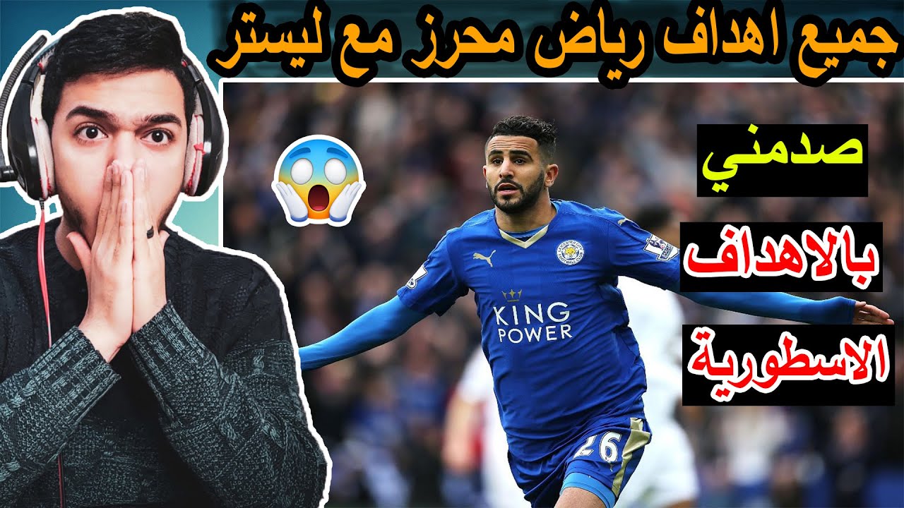 ردة فعلي🔥 علي جميع اهداف رياض محرز مع ليستر سيتي😍 - all goals of riyad mahrez leicester city 🔥🔥😱😱