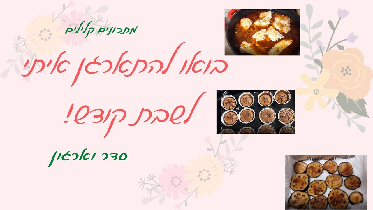 בואו להתארגן לשבת! מתכונים קלילים ממש וקצת סדר וארגון