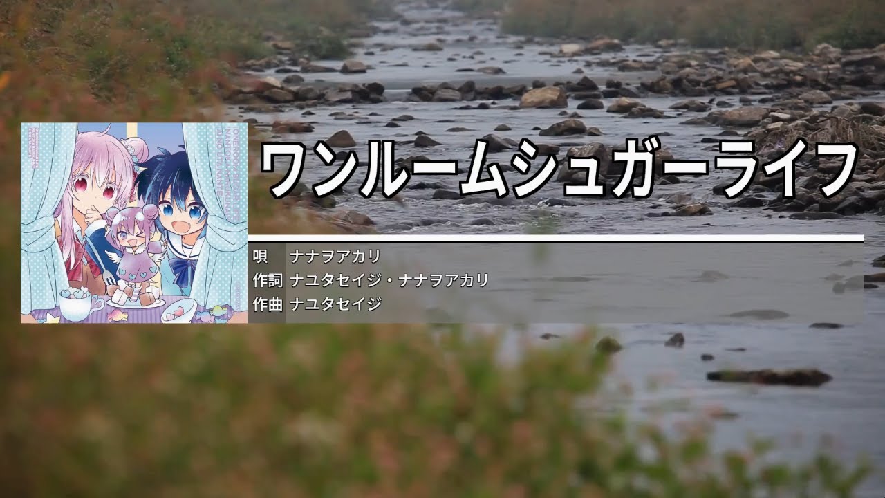 ワンルームシュガーライフ[원룸 슈가 라이프] - ナナヲアカリ[나나오아카리]　カラオケ　노래방