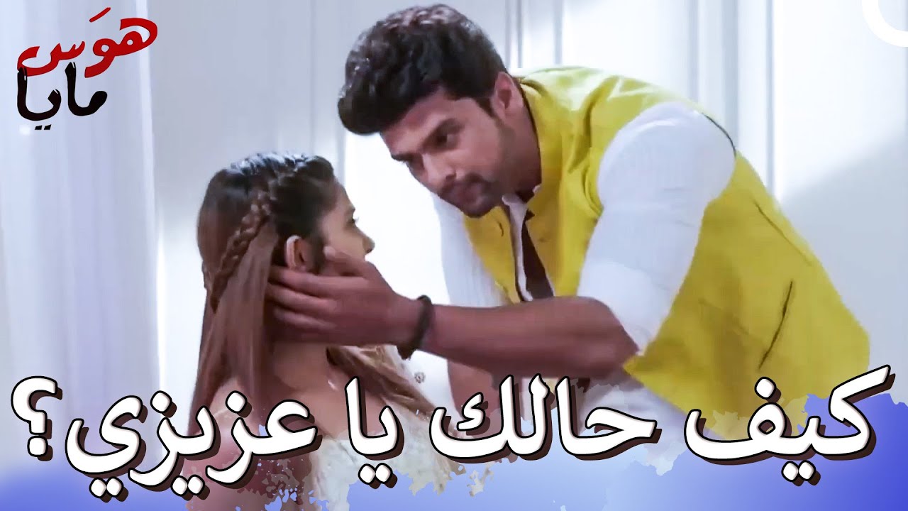 أنتِ حامل بطفلي! | هوَس مايا