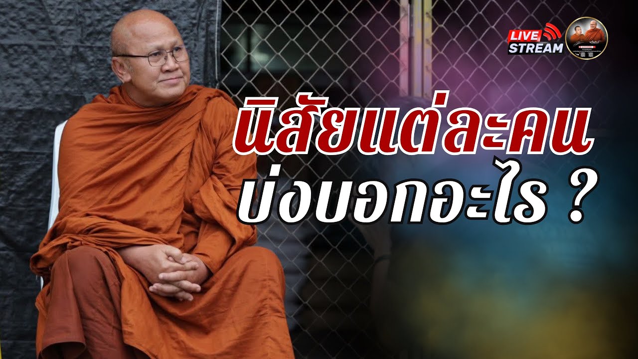 นิสัยแต่ละคน บ่งบอกอะไร? 23/09/68 #พระสิ้นคิด #หลวงตาสินทรัพย์