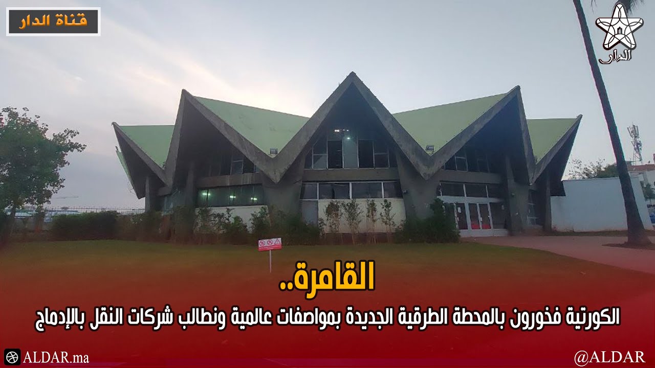 القامرة.. الكورتية فخورون بالمحطة الطرقية الجديدة بمواصفات عالمية ونطالب شركات النقل بالإدماج