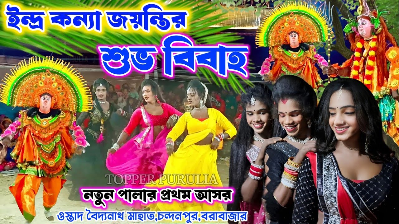 ইন্দ্র কন্যা জয়ন্তীর শুভ বিবাহ🔥 নতুন পালা ছৌ নাচ 🔥Baidyanath Mahato New Pala Cho Nach,Purulia Chow