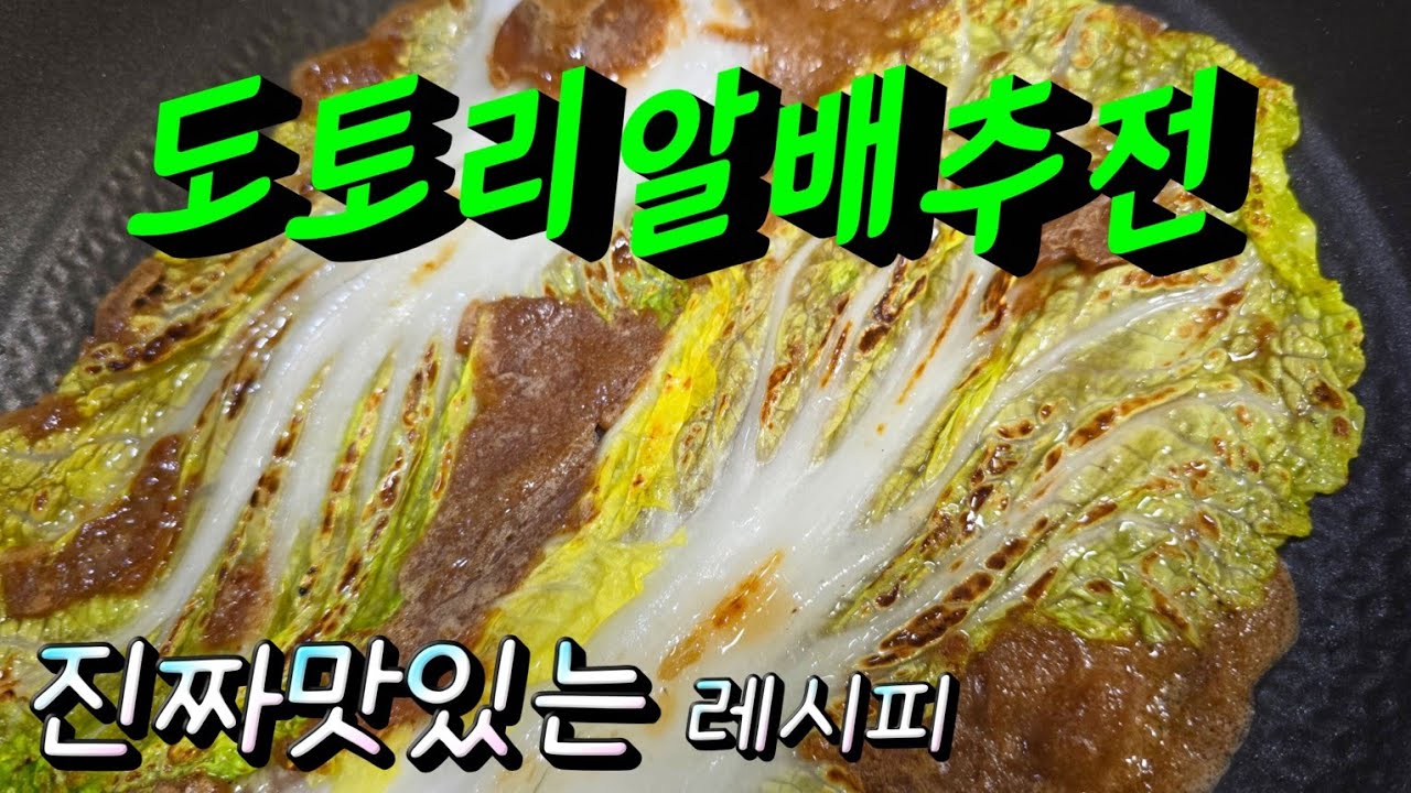 너무맛있는 도토리알배추전 맛있게 만드는방법 #도토리알배추전 #배추전
