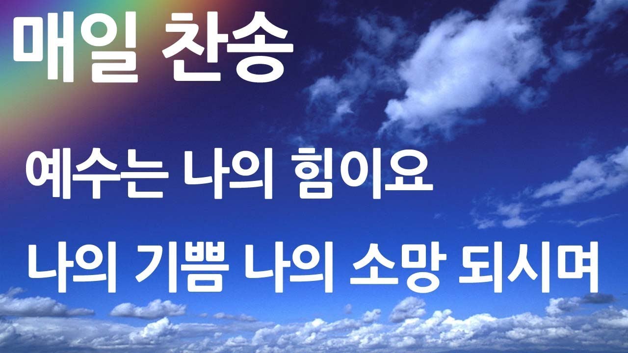매일찬송 예수는나의 힘이요-나의기쁨나의 소망 되시며