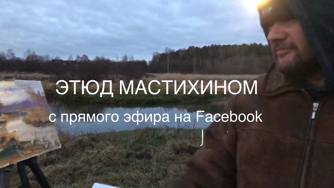Этюд мастихином. Прямой эфир на Фейсбук