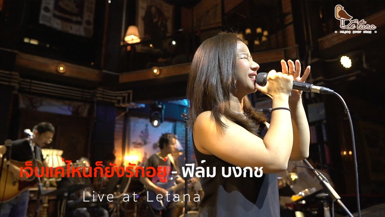 เจ็บแค่ไหนก็ยังรักอยู่ - ฟิล์ม บงกช [ Live at Letana ]
