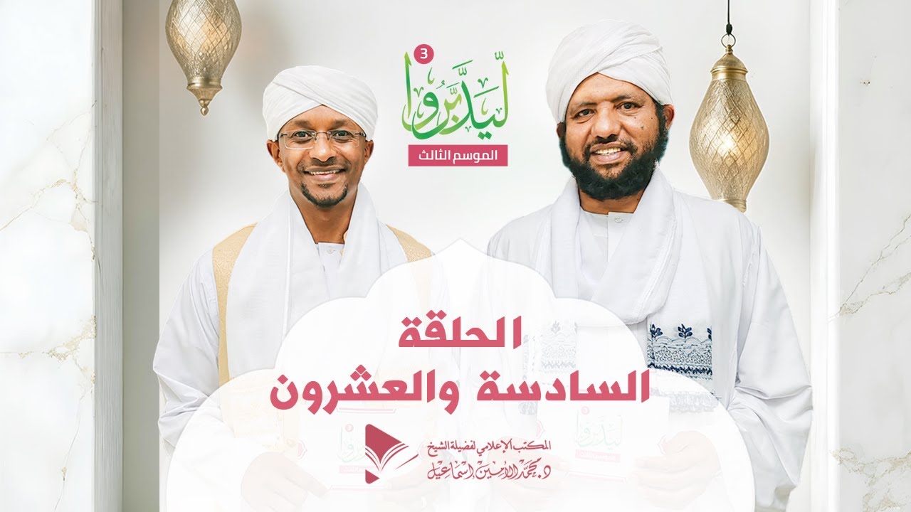 ليدبروا 3||  الحلقة السادسة والعشرون ||  د.محمد الأمين إسماعيل | With Sh Moh Al-Amin Ismail