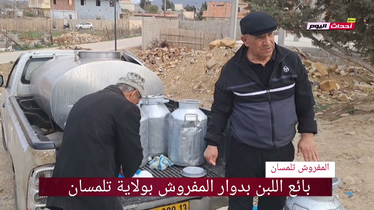 بائع اللبن بدوار المفروش تلمسان 22~03~2025