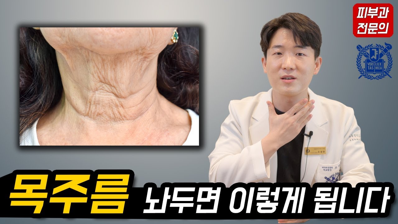 목주름 수술 없이 없애는 방법! 목주름 유형별 치료 방법 (보톡스, 필러, 레이저, 시술, 관리) 피부과전문의 닥터피부광