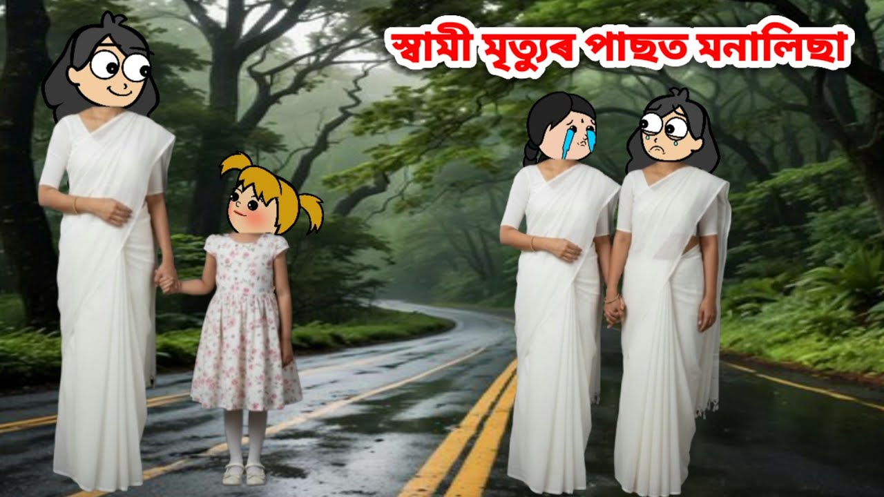 স্বামী মৃত্যুৰ পাছত মনালিছা🥹//Assamese cartoon story//Assamese short story//Assamese serial 