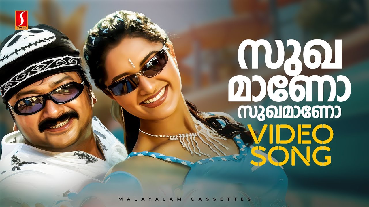 Sukhamano Sukhamano 4K Video Song | Madhuchandralekha | Jayaram | Mamta Mohandas | Afsal | Cicily