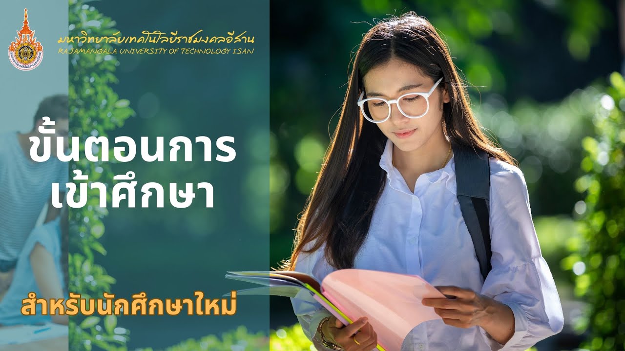 ขั้นตอนการเข้าศึกษา มหาวิทยาลัยเทคโนโลยีราชมงคลอีสาน ปีการศึกษา 2567
