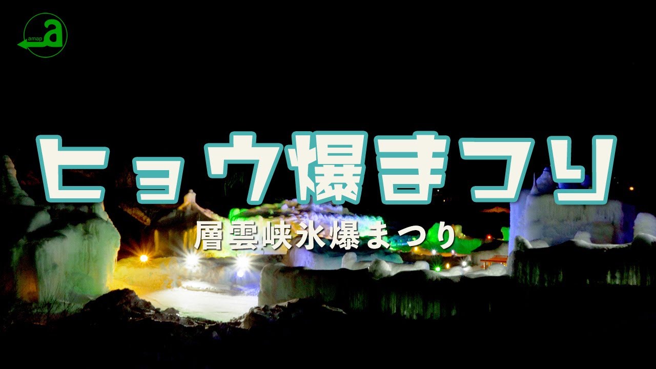 層雲峡氷爆まつり【北海道上川町】