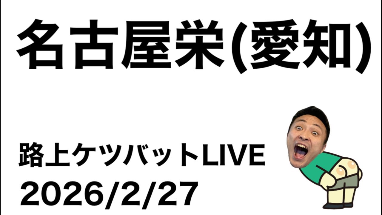 路上ケツバットLIVE in名古屋栄【2026/2/27】