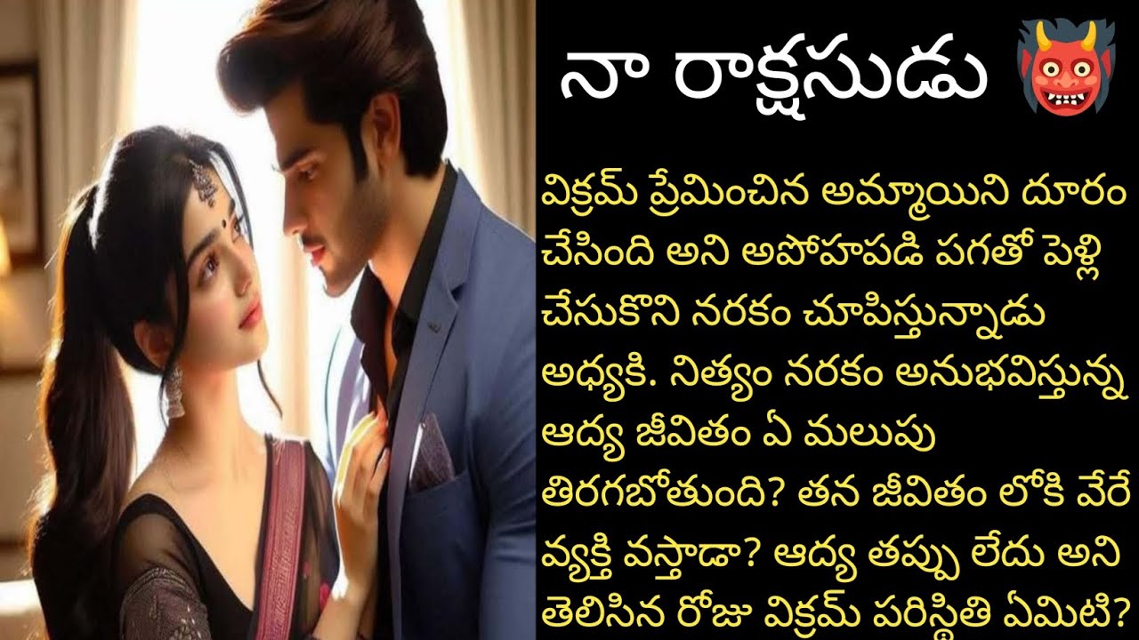 నా రాక్షసుడు 👹 పార్ట్ 8 హార్ట్ టచింగ్ రొమాంటిక్ లవ్ స్టోరీ ❤️