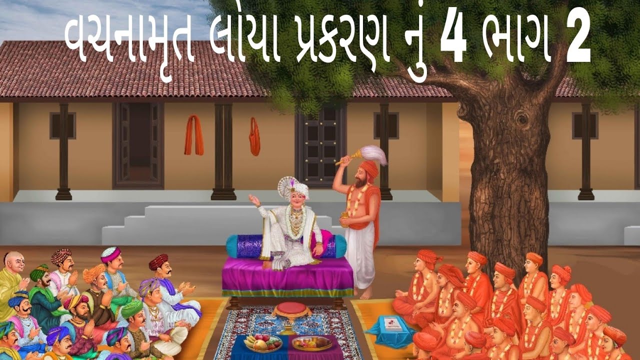 VACHNAMRUT LOYA PRAKRAN NU 4 BHAG 2