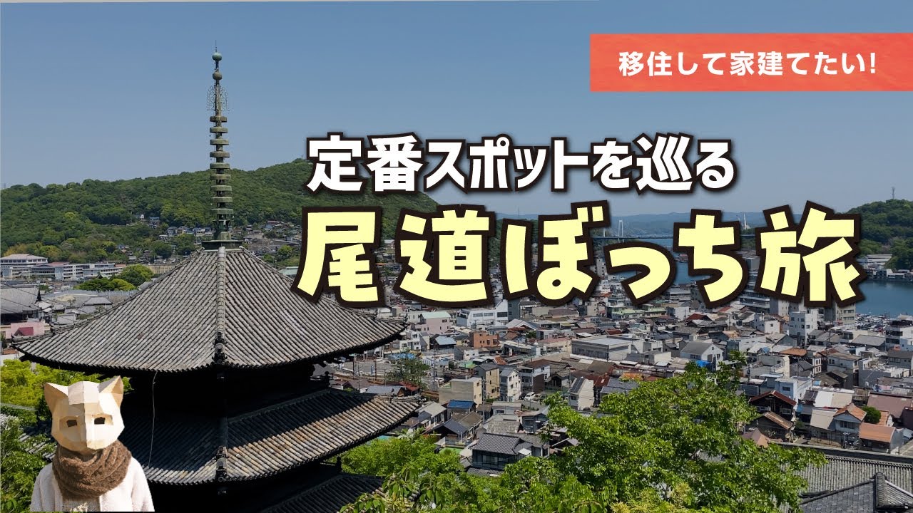 【ぼっち女の旅】はじめての尾道！定番観光スポット千光寺と猫の細道 #尾道
