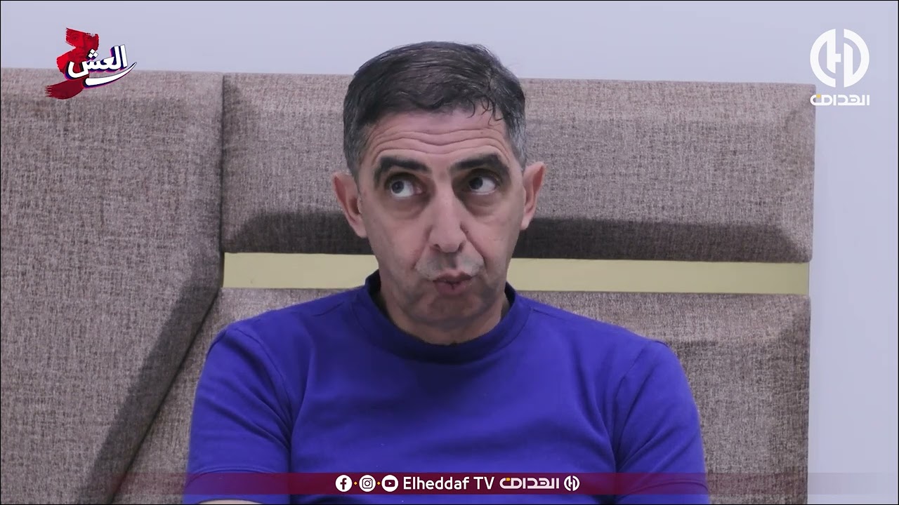 الــعـــش 03 | الحلقة رقم 11 |  العش ماحبش يدي العشة لدارهم