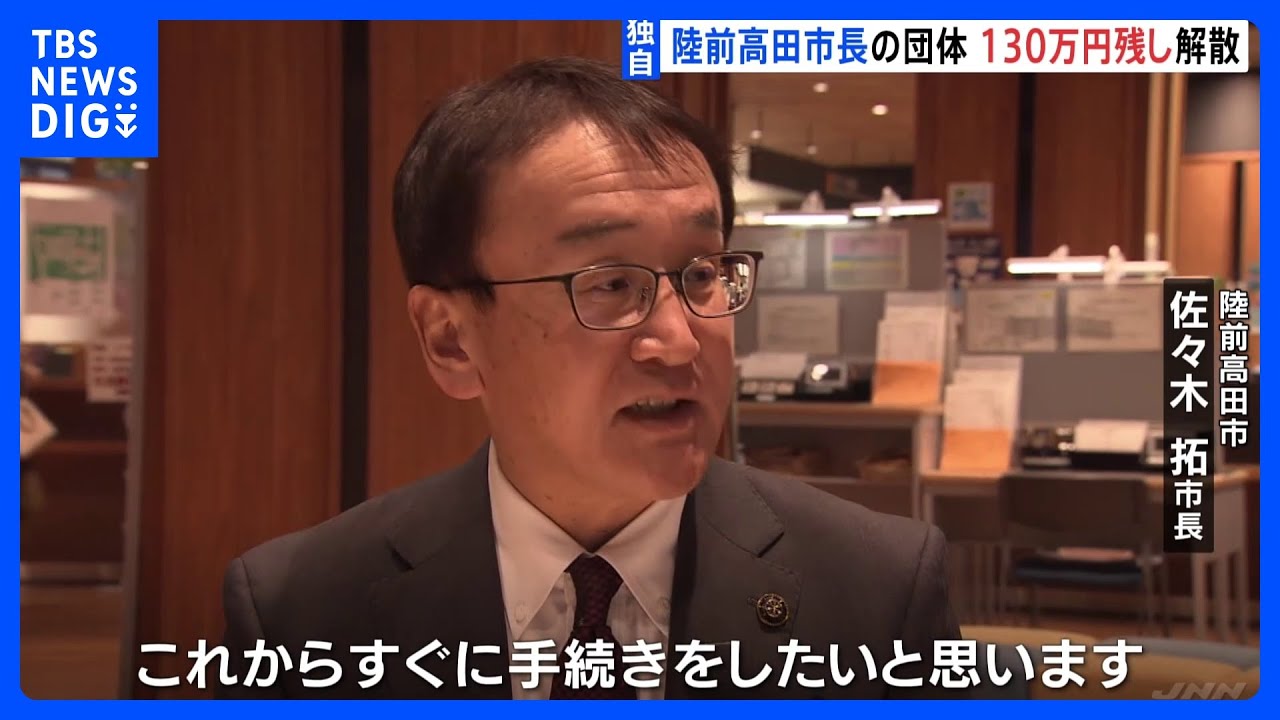 【独自】陸前高田市長の団体130万円残し解散　政治資金収支報告書の未提出問題　専門家&ldquo;裏金疑惑&rdquo;を指摘｜TBS&nbsp;NEWS&nbsp;DIG