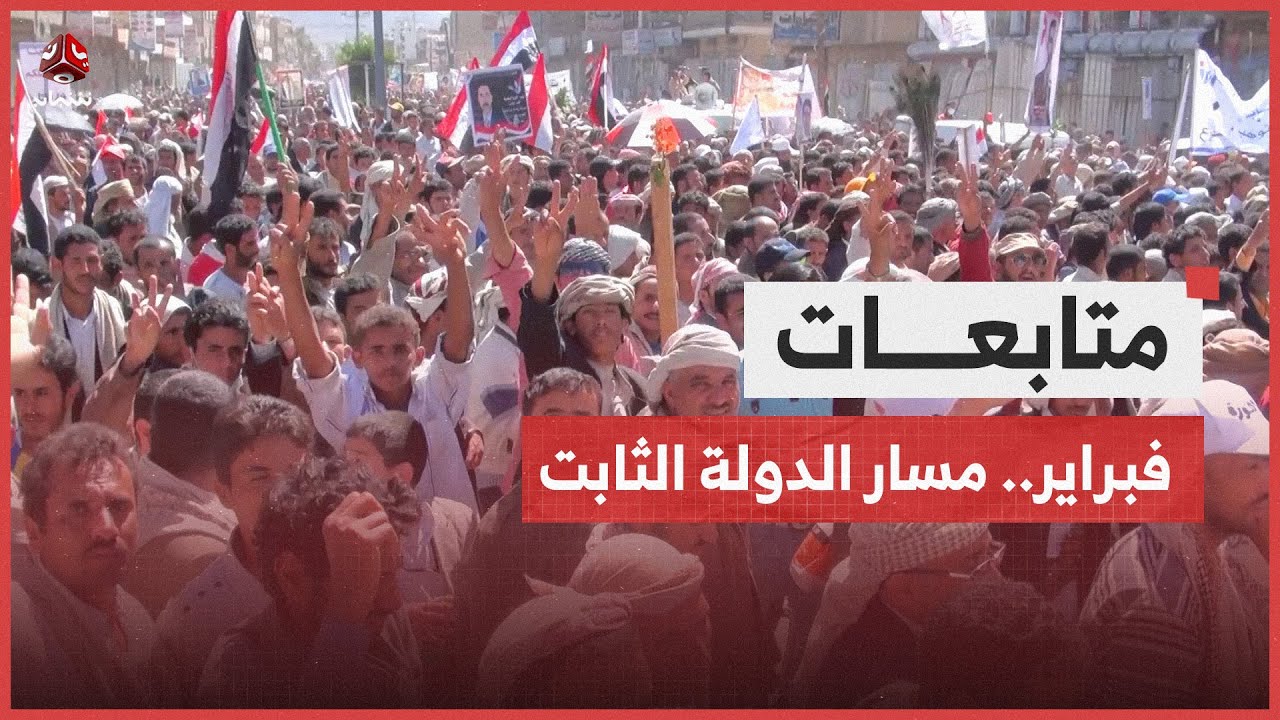 فبراير والدولة.. قراءة في ثبات مسار الثورة ضد مشاريع التمزيق والانقلاب