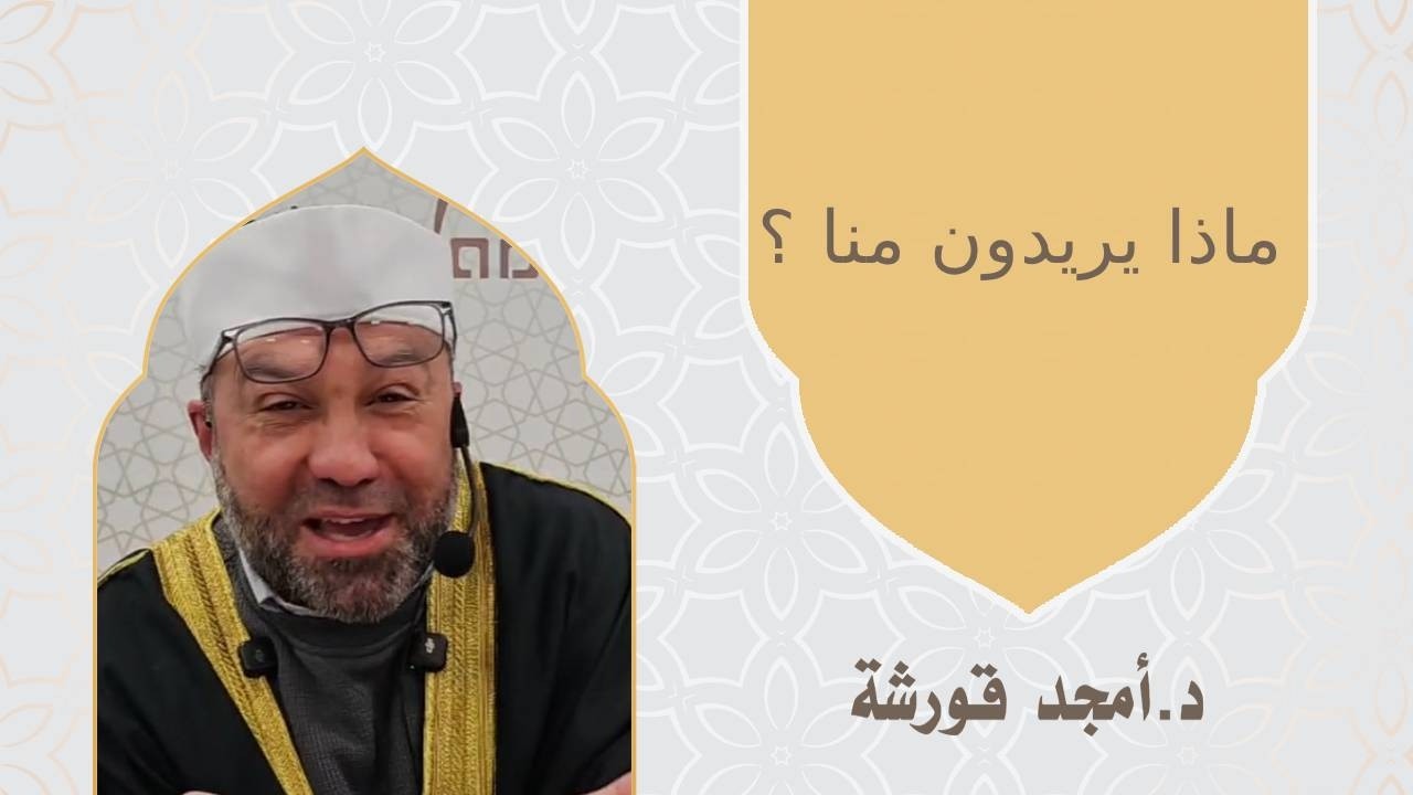 ماذا يريدون منا ؟خطبة الجمعة من مسجد  الدار  أوكفيل - أونتاريو - كندا #dar_foundation#د_أمجد_قورشة