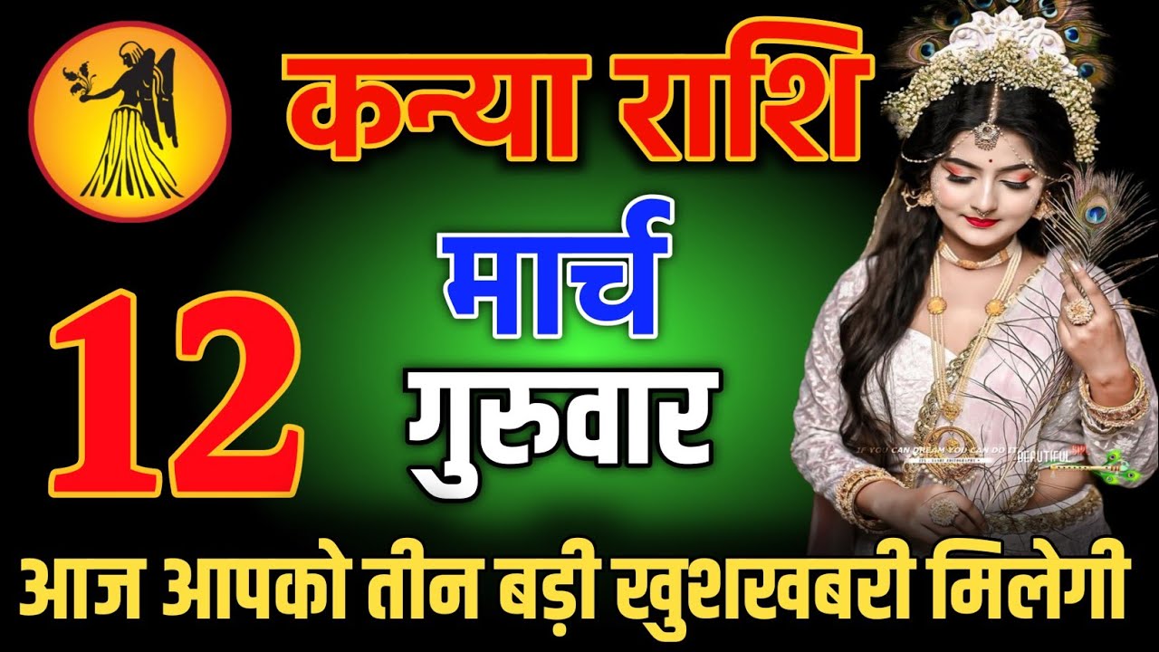 कन्या राशि वालो 24 फरवरी शाम 5:30 आज आपको तीन बड़ी खुशखबरी मिलेगी Kanya Rashi